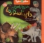 تصویر  سلام دنیا - دفترچه راهنمای دایناسورها (خشتی-شمیز)